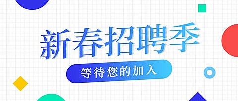 新春招聘季等待您的加入
