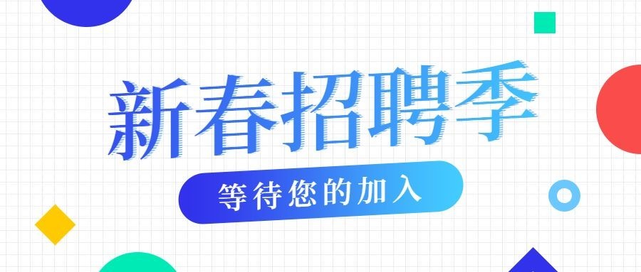 新春招聘季等待您的加入