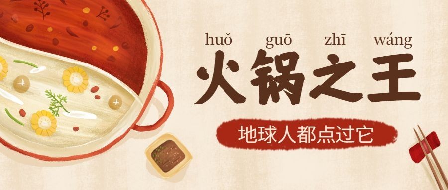 火锅之王公餐饮美食海底捞众号首图预览效果