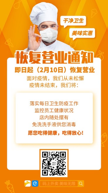 餐饮美食防疫恢复营业通知海报预览效果