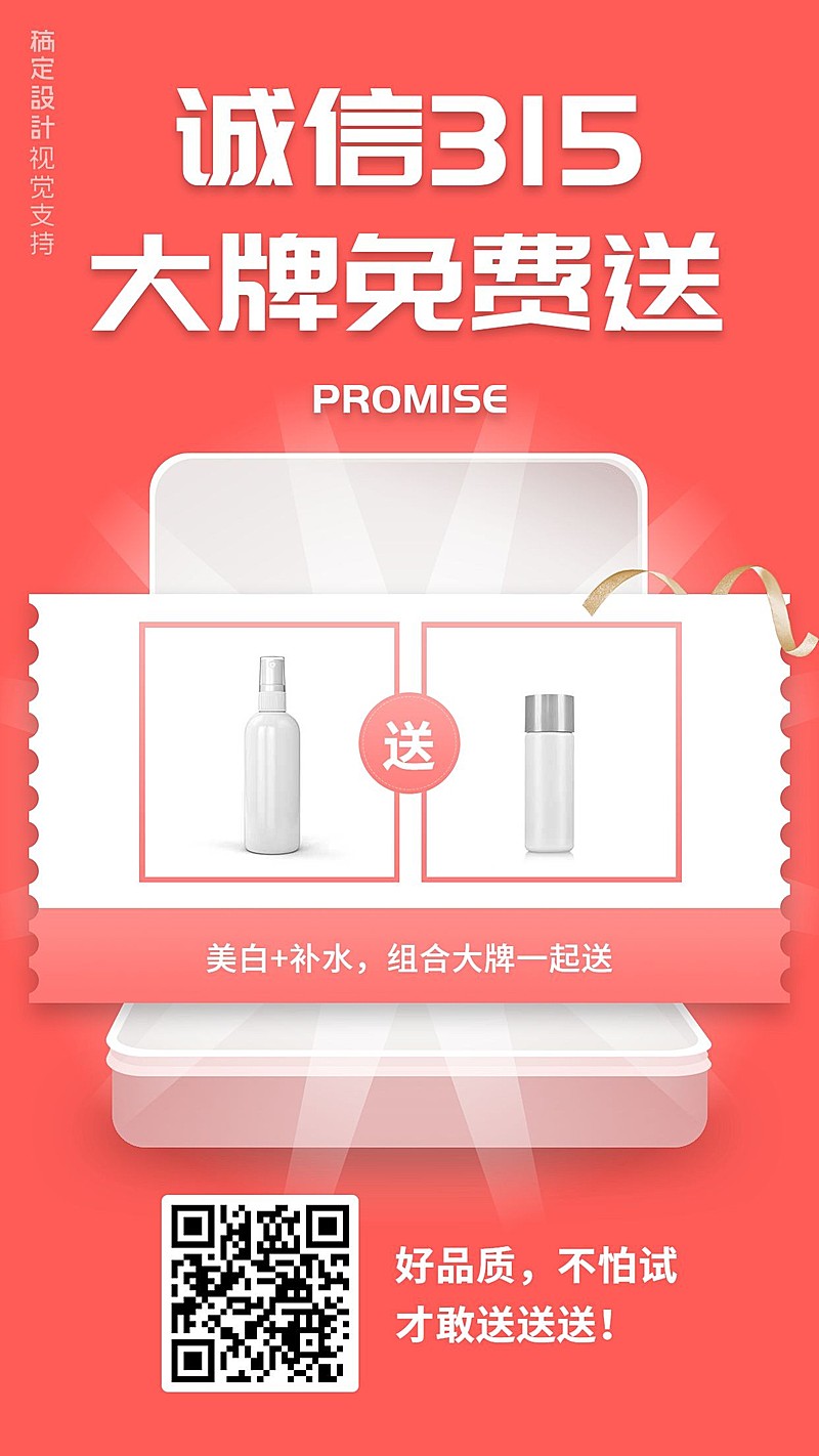 315诚信促销大牌免费送简约海报