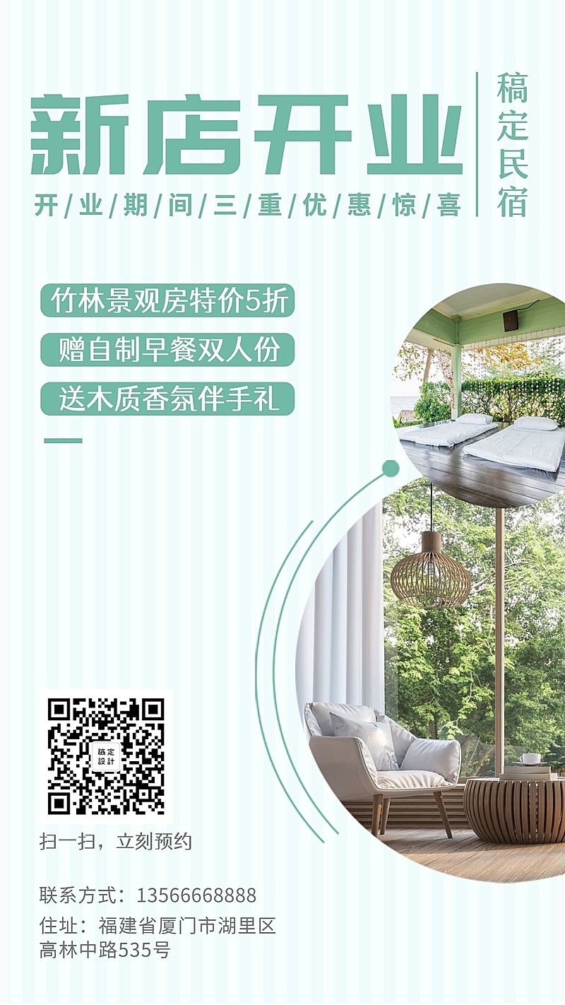 民宿新店手机海报