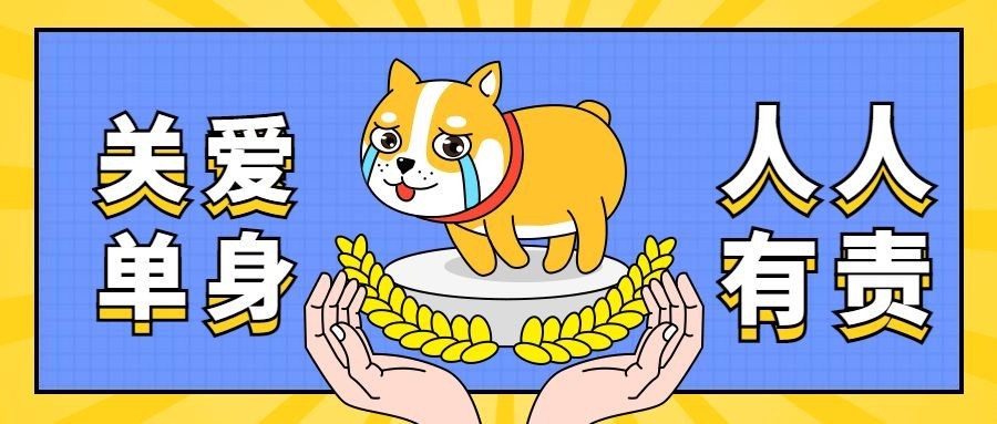 关爱单身狗公众号首图