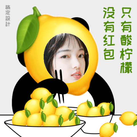 吃柠檬春节必备表情包