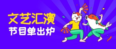 文艺汇演节目单公众号首图