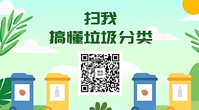 扫我稿懂垃圾分类横板海报