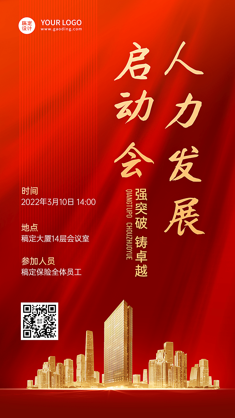 金融保险春季招聘增员会议通知喜庆风海报