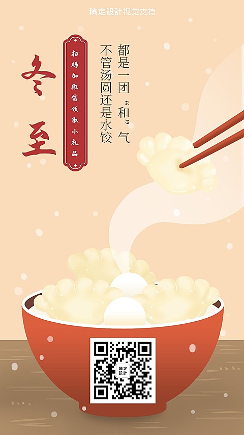 冬至活动扫码送礼营销海报