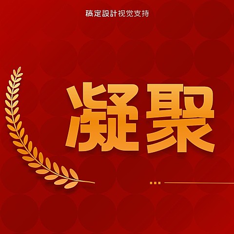 315主题凝聚你我力量展示方形海报