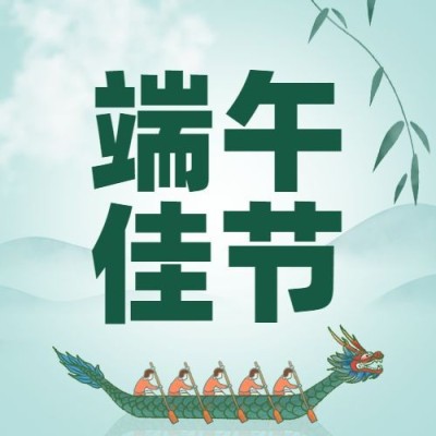 端午安康祝福粽子龙舟公众号次图