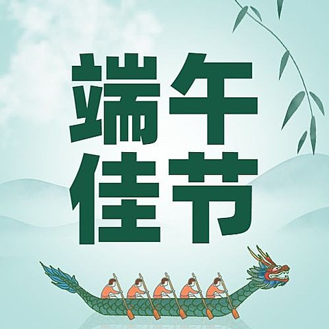 端午安康祝福粽子龙舟公众号次图