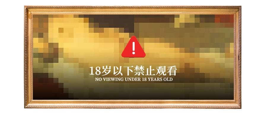 18岁以下禁止观看创意公众号首图预览效果