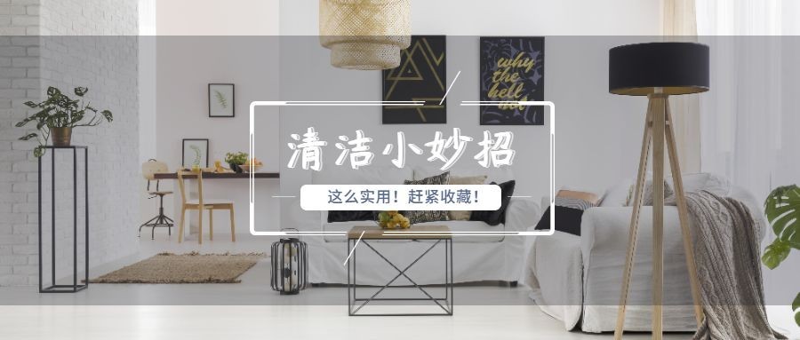 清洁小妙招公众号首图预览效果