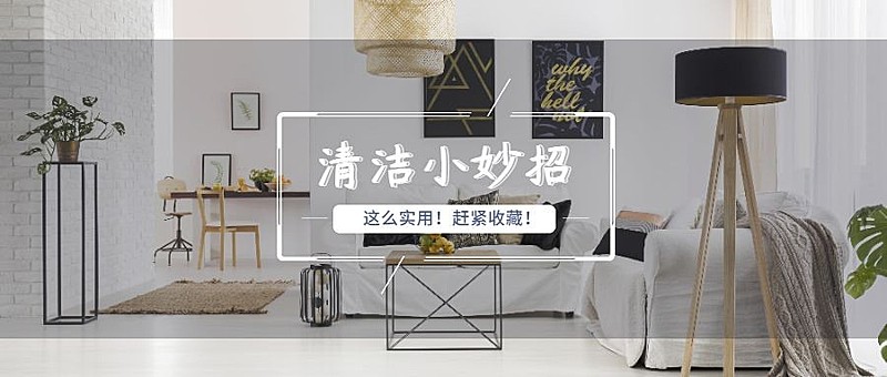 清洁小妙招公众号首图