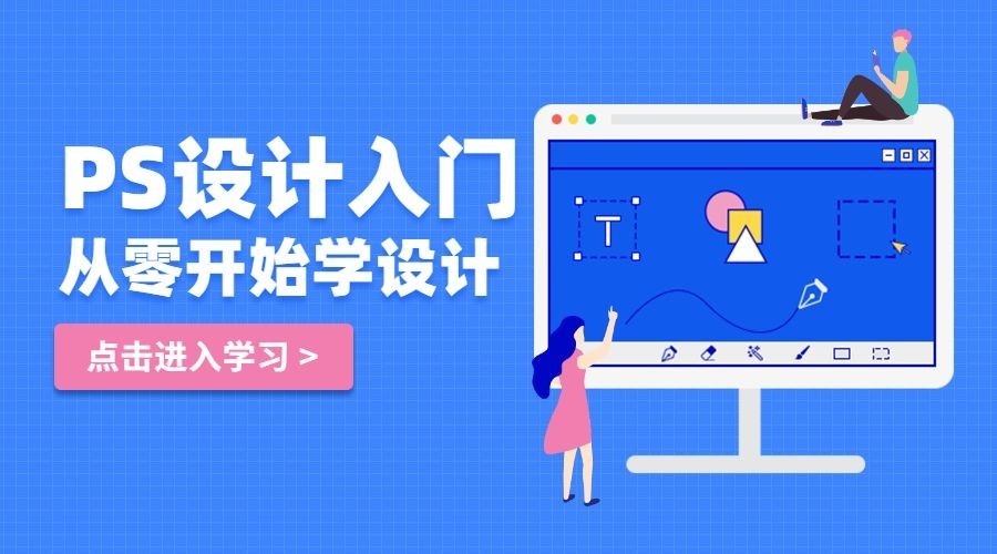 PS设计入门招生课程封面预览效果