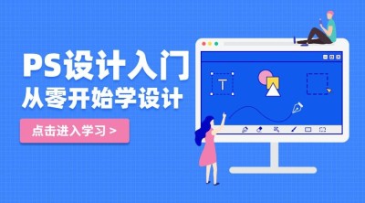 PS设计入门招生课程封面