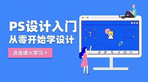 PS设计入门招生课程封面