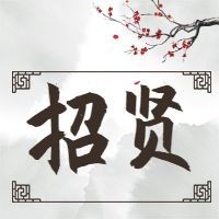 招贤梅花中国风招聘次图