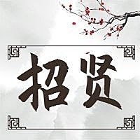 招贤梅花中国风招聘次图