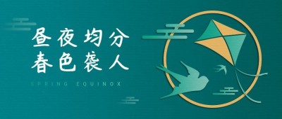 春分节气祝福剪纸风公众号首图