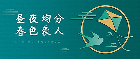 春分节气祝福剪纸风公众号首图