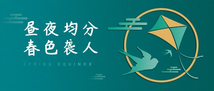 春分节气祝福剪纸风公众号首图