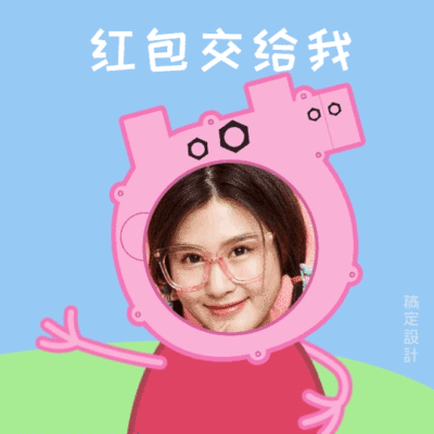 红包交给我表情包