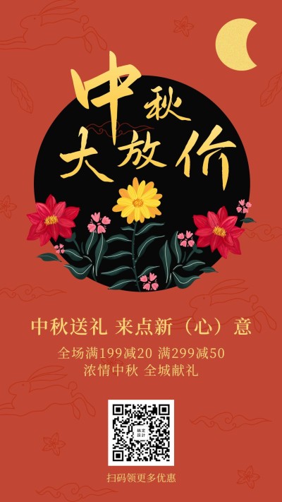 中秋优惠促销活动手机海报