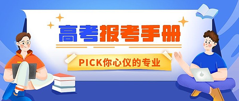 高考报考手册攻略插画公众号首图