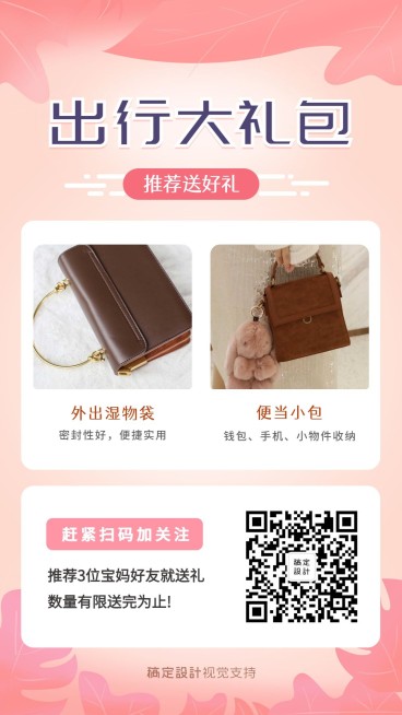 唯美可爱出行礼包组合购海报预览效果