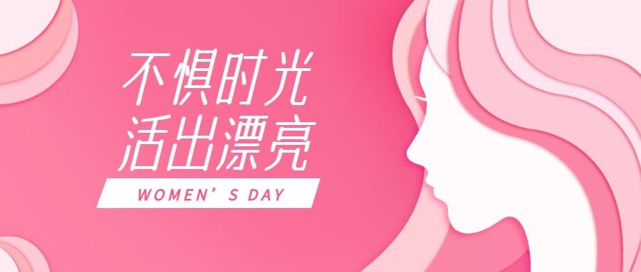 38妇女节女神节女王节剪纸风女性公众号首图预览效果