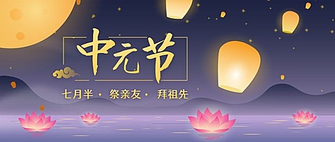 中元节莲花灯祈福唯美公众号首图