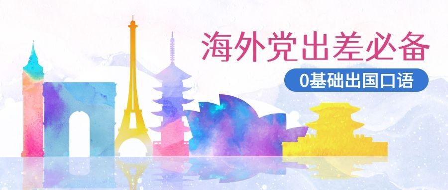出差/外语/培训公众号首图预览效果