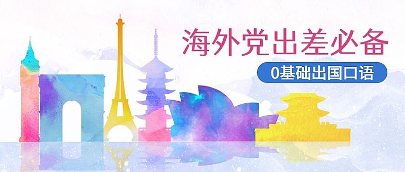 出差/外语/培训公众号首图
