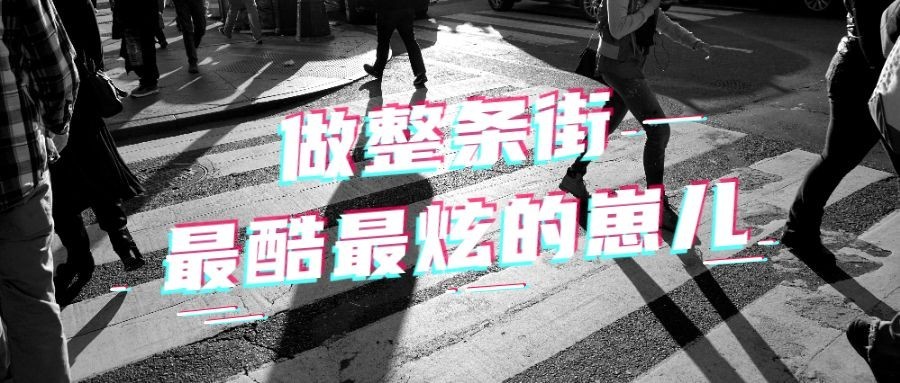 做整条街最靓的仔首图预览效果