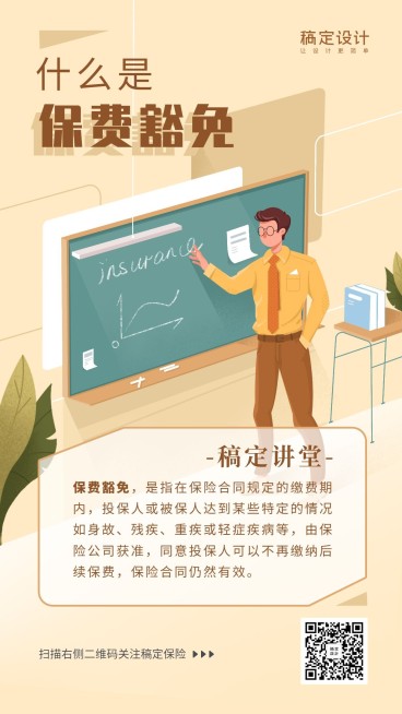 金融保险保险理念保费豁免手绘手机海报预览效果