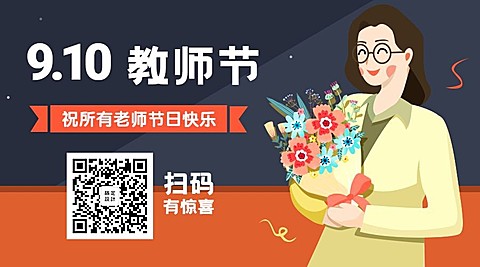 9.10教师节快乐老师辛苦了横版海报