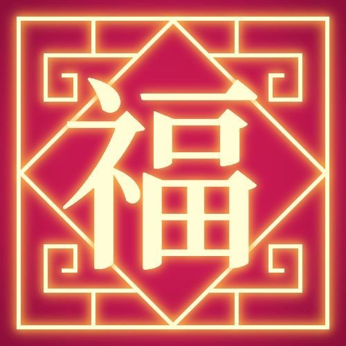 五福集福扫福福卡新春春节新年福字公众号首图预览效果