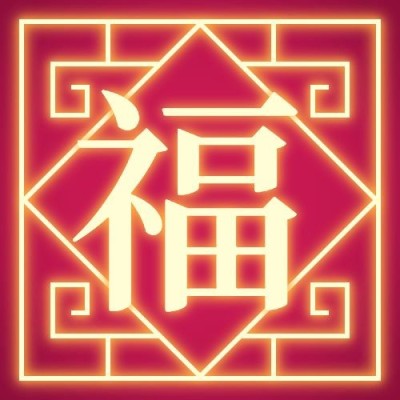 五福集福扫福福卡新春春节新年福字公众号首图