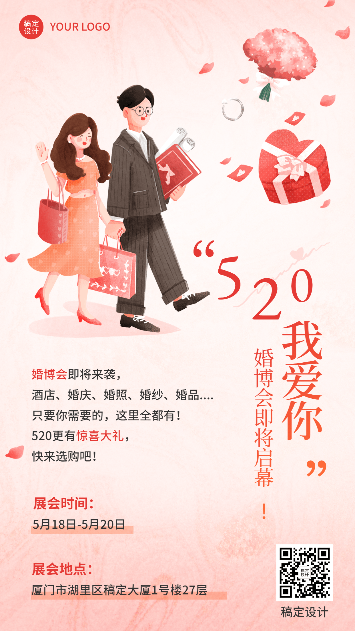 520婚博会活动宣传预告海报预览效果