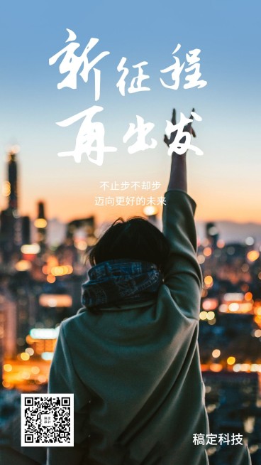 新征程再出发海报预览效果