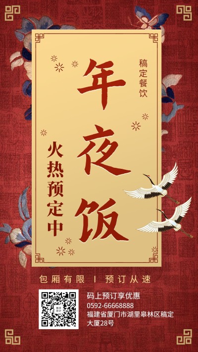 餐饮美食年夜饭预订中国风手机海报