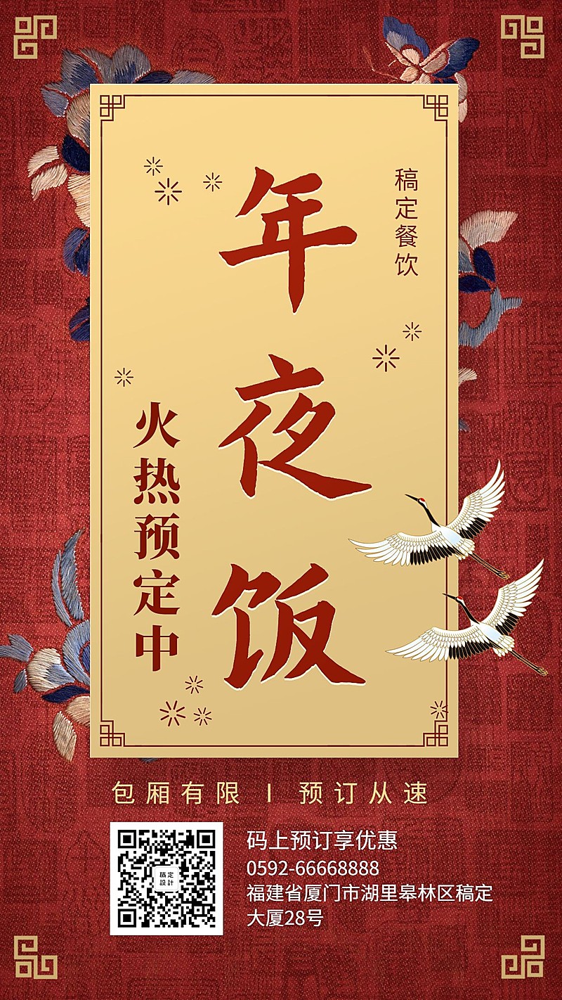 餐饮美食年夜饭预订中国风手机海报