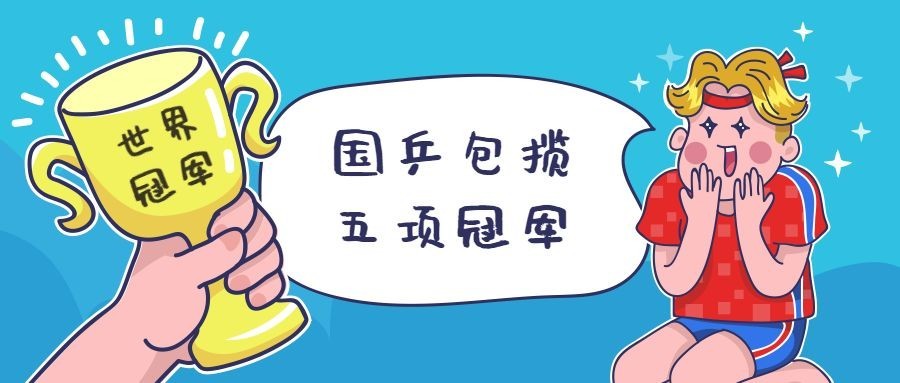 国乒包揽五项世界冠军五连冠热点新闻公众号首图