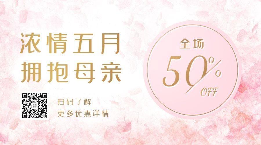 母亲节促销优惠活动关注二维码预览效果