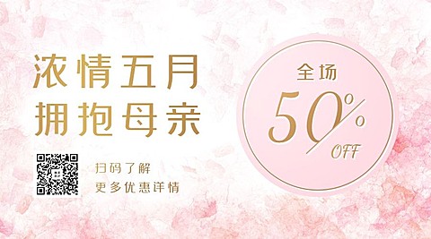 母亲节促销优惠活动关注二维码