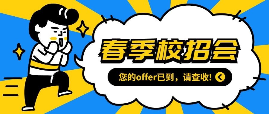 春季招聘会公众号首图