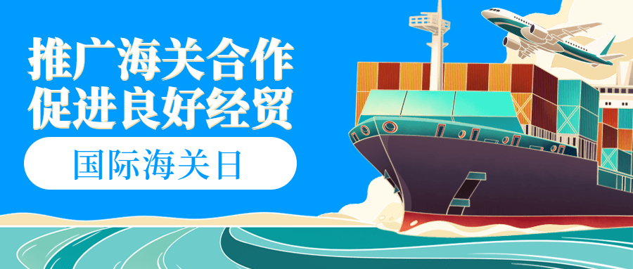 国际海关日物流贸易公众号首图预览效果