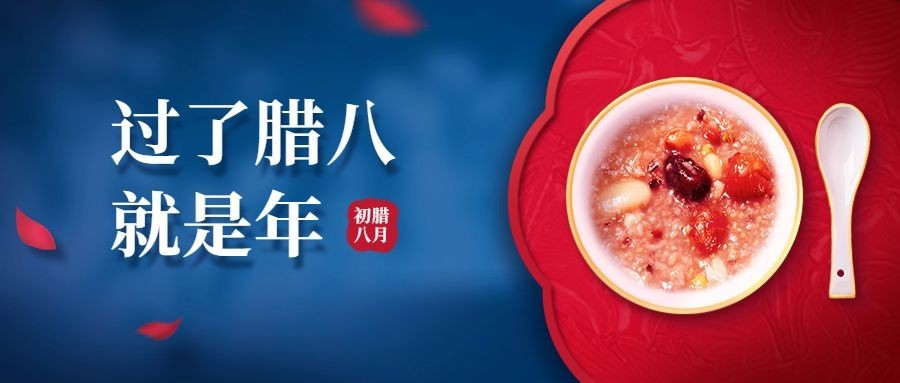腊八节腊八粥过年公众号首图预览效果