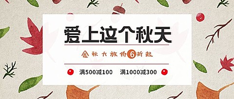 立秋秋天促销优惠小清新枫叶公众号首图